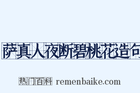 萨真人夜断碧桃花造句是什么意思的图片